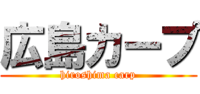 広島カープ (hiroshima carp)