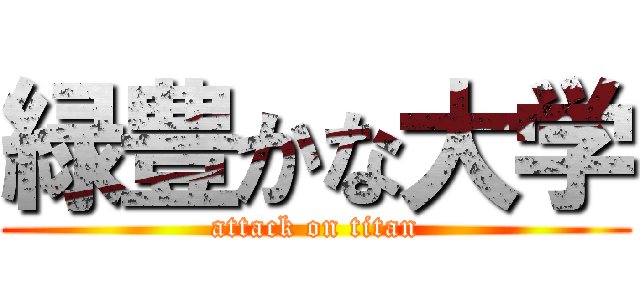 緑豊かな大学 (attack on titan)