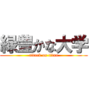 緑豊かな大学 (attack on titan)