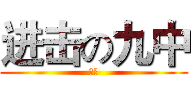 进击の九中 (是我)