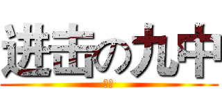 进击の九中 (是我)