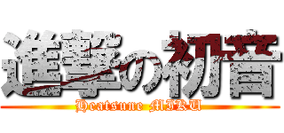 進撃の初音 (Heatsune MIKU)