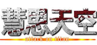 慧思天空 (attack on titan)