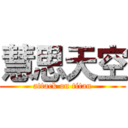 慧思天空 (attack on titan)