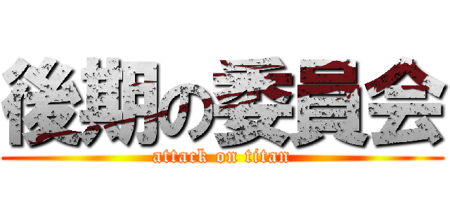 後期の委員会 (attack on titan)