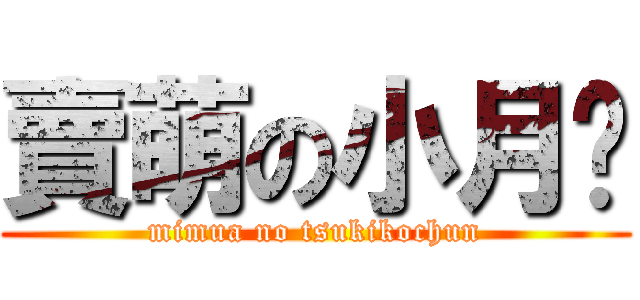 賣萌の小月醬 (mimua no tsukikochun)