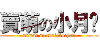 賣萌の小月醬 (mimua no tsukikochun)