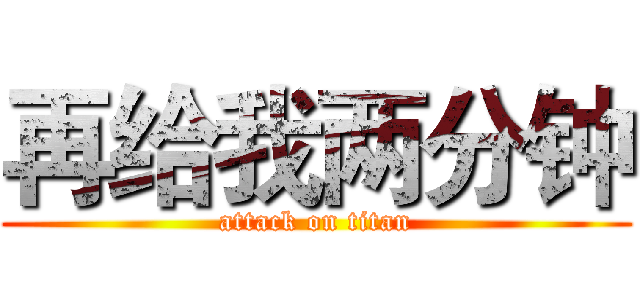 再给我两分钟 (attack on titan)