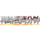 再给我两分钟 (attack on titan)