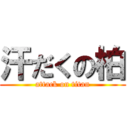 汗だくの柏 (attack on titan)