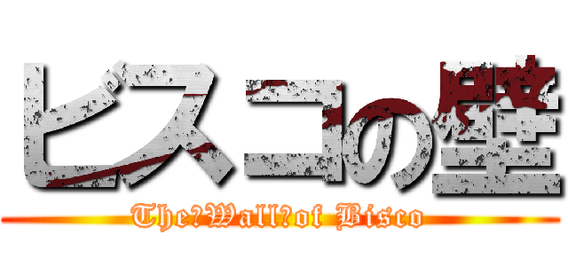 ビスコの壁 (The　Wall　of Bisco)