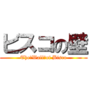 ビスコの壁 (The　Wall　of Bisco)