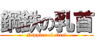 鋼鉄の乳首 (Nipples of steel)