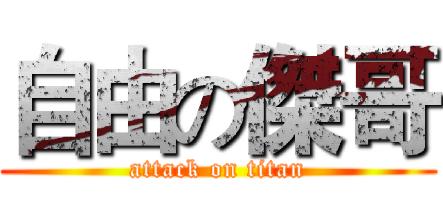 自由の傑哥 (attack on titan)