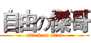 自由の傑哥 (attack on titan)