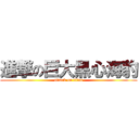 進撃の巨大黑心海豹 (attack on titan)