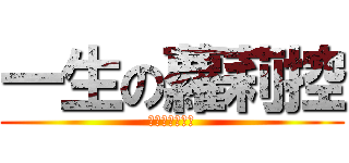 一生の蘿莉控 (一生无悔控萝莉)