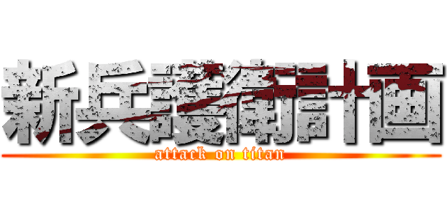 新兵護衛計画 (attack on titan)