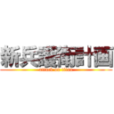 新兵護衛計画 (attack on titan)