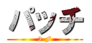 パッチ (3-F)