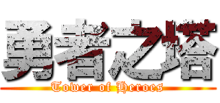 勇者之塔 (Tower of Heroes)
