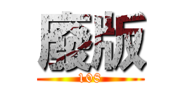 廢版 (108)