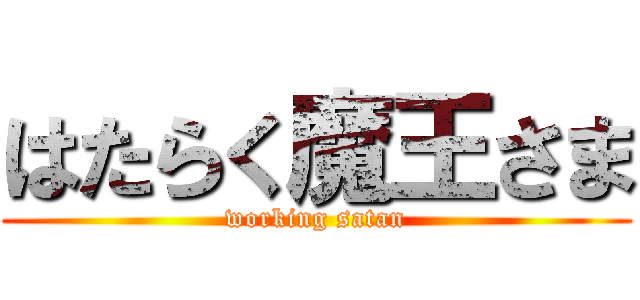 はたらく魔王さま (working satan)