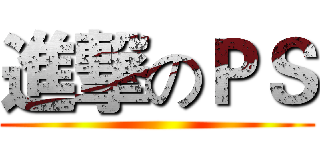 進撃のＰＳ ()