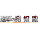 進撃の謝 婉 綾 (attack on titan)