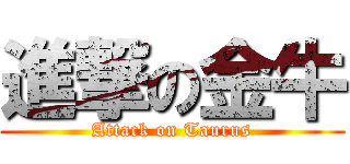 進撃の金牛 (Attack on Taurus)