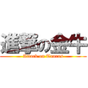 進撃の金牛 (Attack on Taurus)