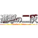 進撃の二灰 (attack on titan)