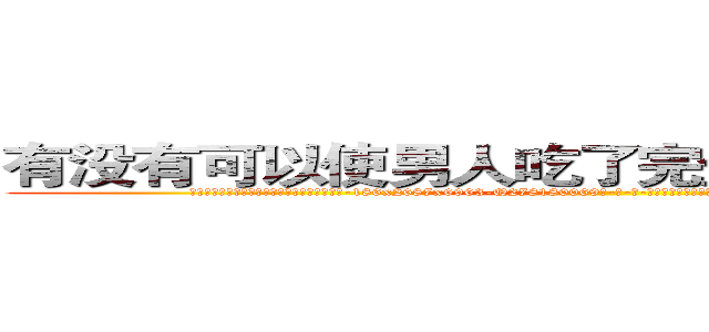 有没有可以使男人吃了完全丧失性功能的药 (有没有可以使男人吃了完全丧失性功能的药【电-186x2687x6963-Q278180069元-吉-药-业】我们做的是长期生意,靠的是老客户长期支持 http://sngk.net/3rcV5x
)