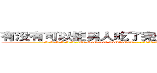 有没有可以使男人吃了完全丧失性功能的药 (有没有可以使男人吃了完全丧失性功能的药【电-186x2687x6963-Q278180069元-吉-药-业】我们做的是长期生意,靠的是老客户长期支持 http://sngk.net/3rcV5x
)