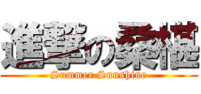進撃の桑椹 (Summer Sunshine)