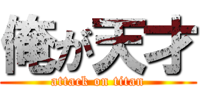 俺が天才 (attack on titan)