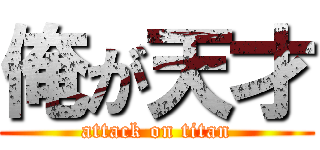 俺が天才 (attack on titan)