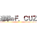 進撃のＦ．ＣＵＺ ()