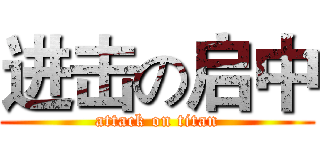 进击の启中 (attack on titan)