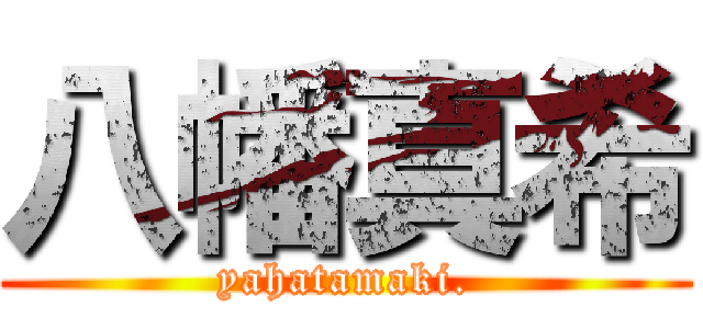 八幡真希 (yahatamaki.)