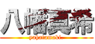 八幡真希 (yahatamaki.)