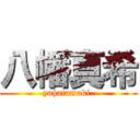 八幡真希 (yahatamaki.)