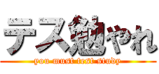 テス勉やれ (you must test study)