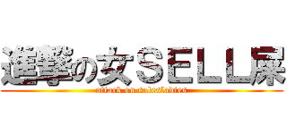 進撃の女ＳＥＬＬ屎 (attack on salesladies)
