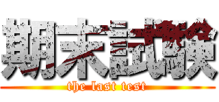 期末試験 (the last test)