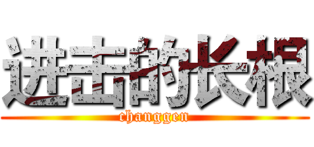 进击的长根 (changgen)