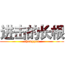 进击的长根 (changgen)