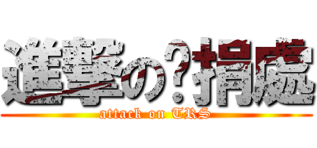 進撃の稅捐處 (attack on TRS)