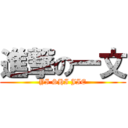 進撃の一文 (YI SHI JIE)