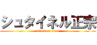 シュタイネル正宗 (attack on titan)